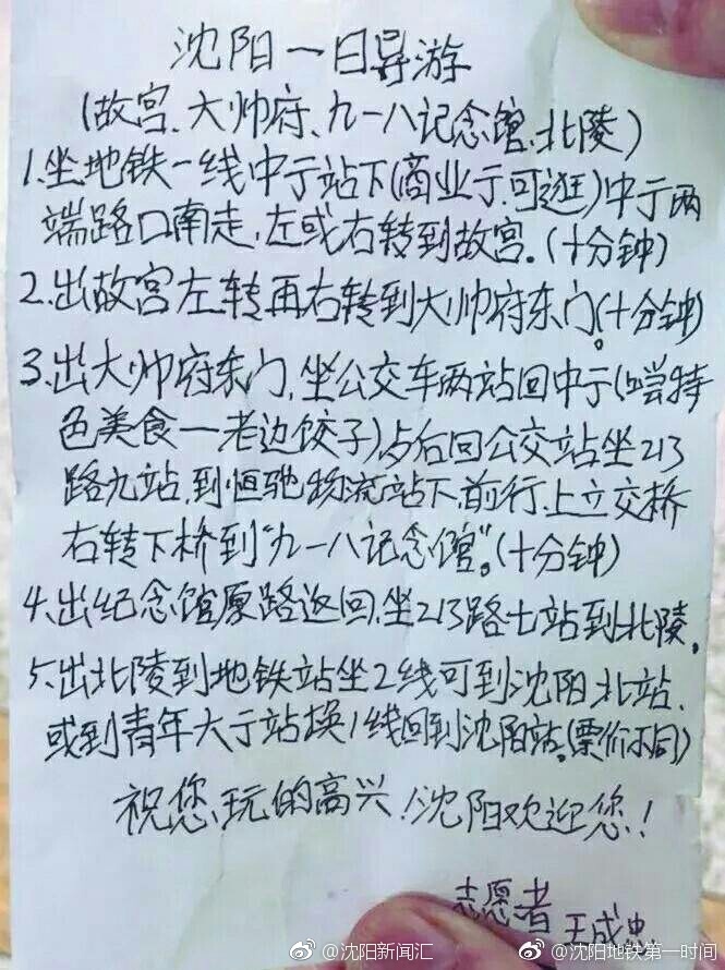 沈阳好大爷手写小纸条 为外地人暖心指路