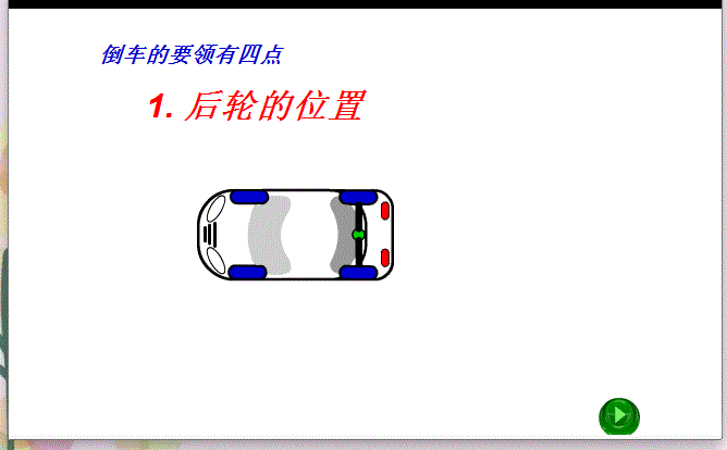 倒车入库好轻松 教练都不会的技巧全在这里