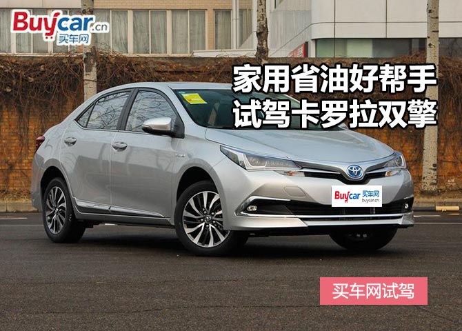 家用省油好帮手 试驾卡罗拉双擎
