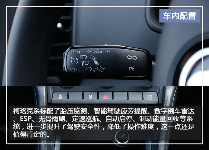 空间亮点 试驾斯柯达 柯珞克