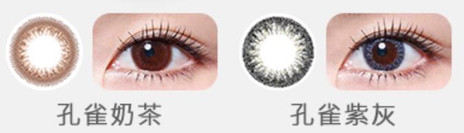 海昌隐形眼镜孔雀系列出新色啦~奶茶、紫灰色超自然唯美