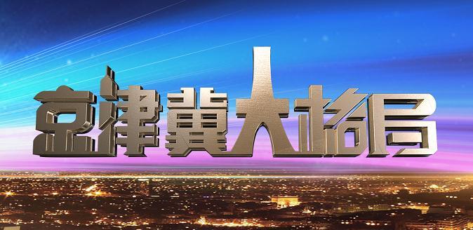 BTV财经: 《京津冀大格局》今晚19: 30播出