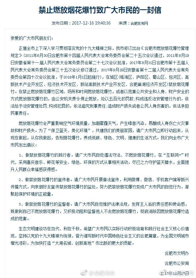 禁止燃放烟花爆竹致广大合肥市民的一封信