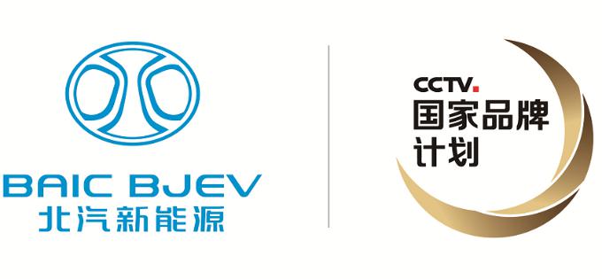 入选央视“国家品牌计划” 北汽新能源领航绿色出行新生态
