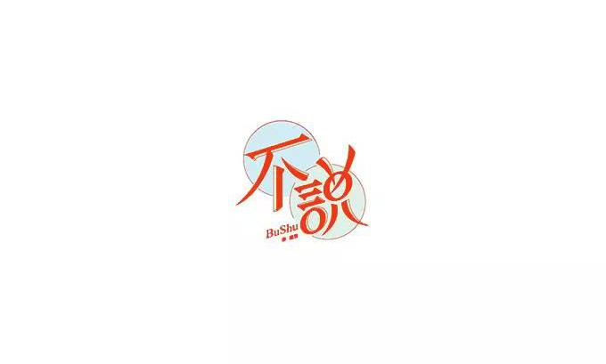 用字之道!字体设计的形式美感!