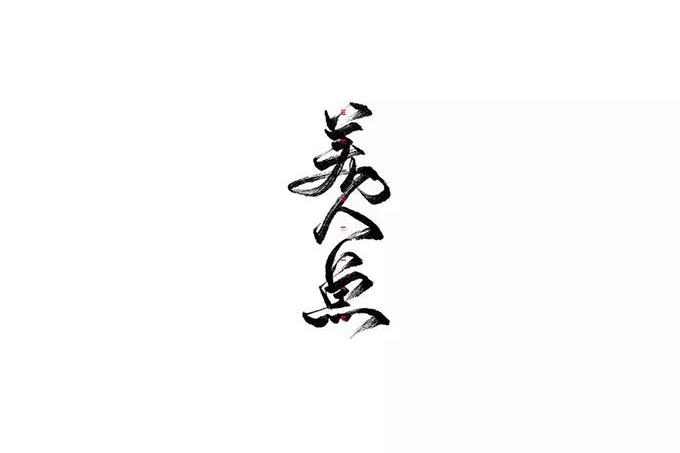 用字之道!字体设计的形式美感!