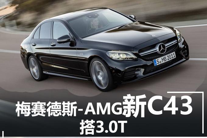 梅赛德斯-AMG新C43搭3.0T 动力完爆宝马340i