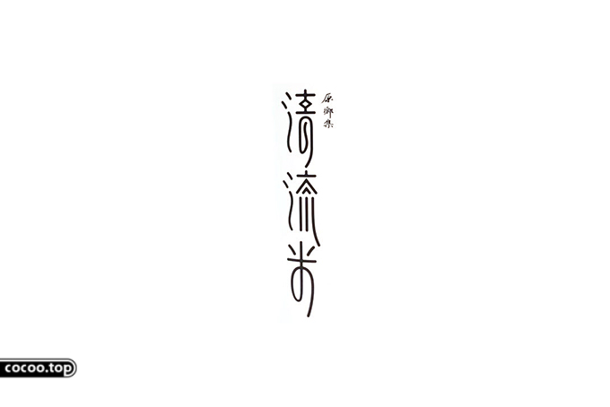 汉字设计的艺术形式!外矩方圆、内律经序
