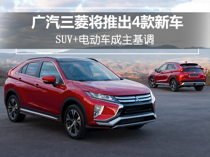 广汽三菱2018年将推出4款新车型 全都是SUV