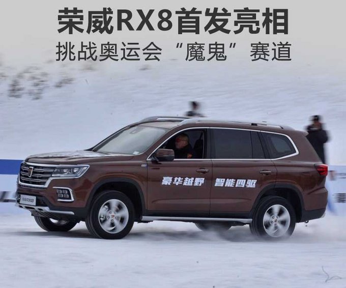 上汽荣威RX8大SUV首发亮相 挑战奥运会“魔鬼”赛道