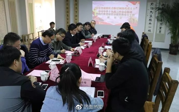 山东新媒体新时代沙龙:学习十九届三中全会精