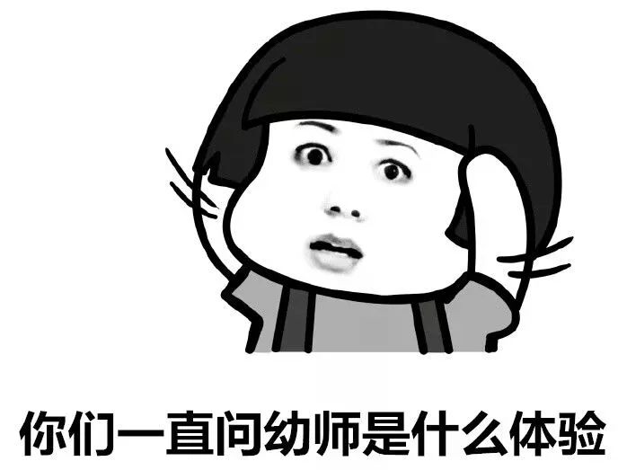 "全能"说的就是幼师本仙女了"老师,谁谁动了我的书包"老师,我肚子有