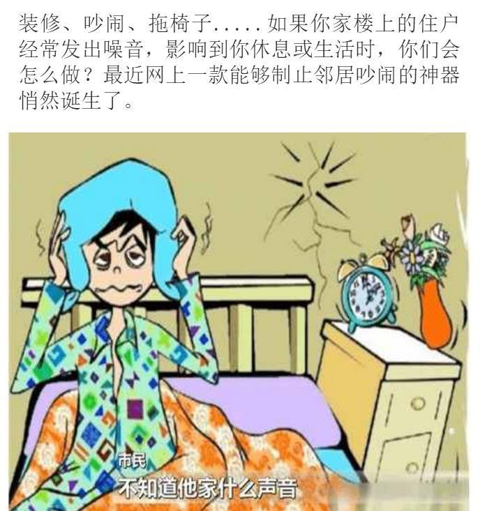 江苏小伙嫌楼上邻居太吵 网购楼吵克星逆思维