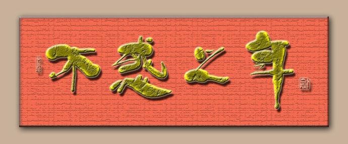 进入不惑之年的人在2018年中会有怎样的运势