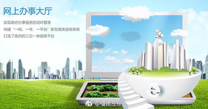 福建省网上办事大厅2017年度大数据报告出炉