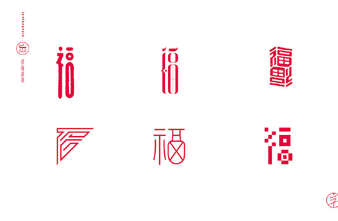 福字字形设计满满的福气zcool作者懒羊可乐