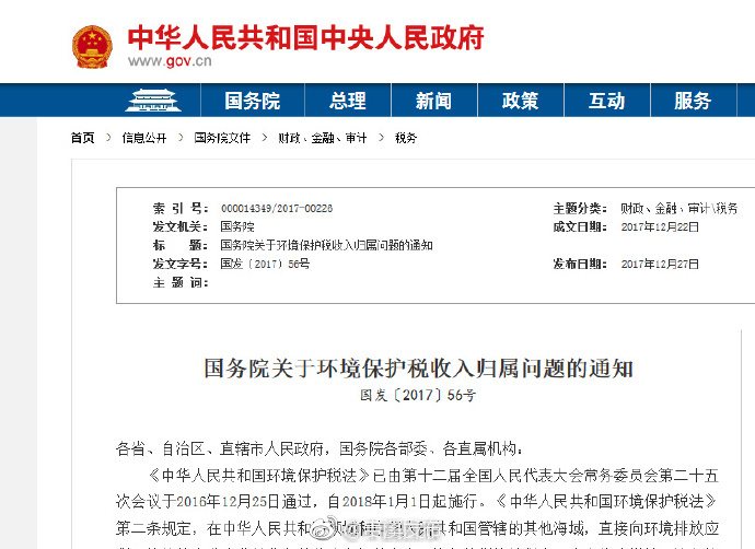 国务院:环境保护税全部作为地方收入