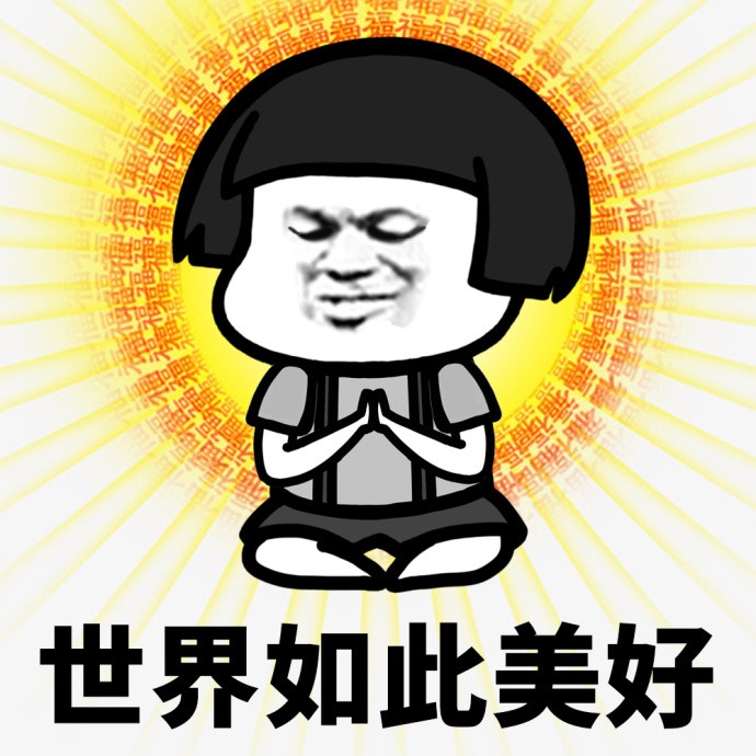 第一批90后的蘑菇头佛系表情出来啦!缘,妙不表情包姓图带音抖图片