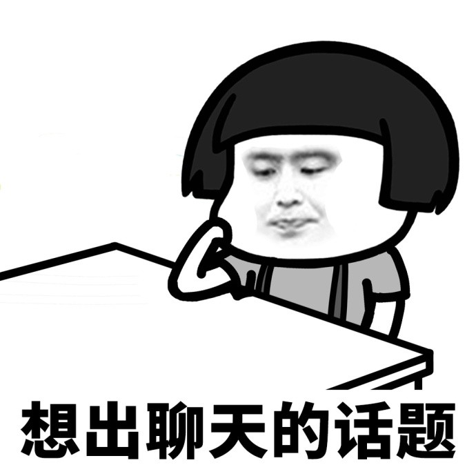 说的就是我!装逼表情 蘑菇头表情包 蘑菇头表情