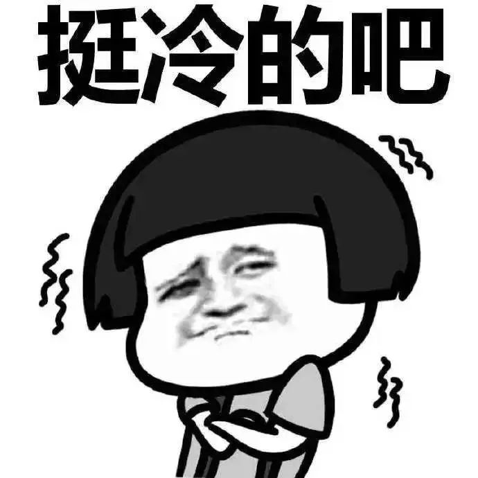 您了穿棉裤了么?