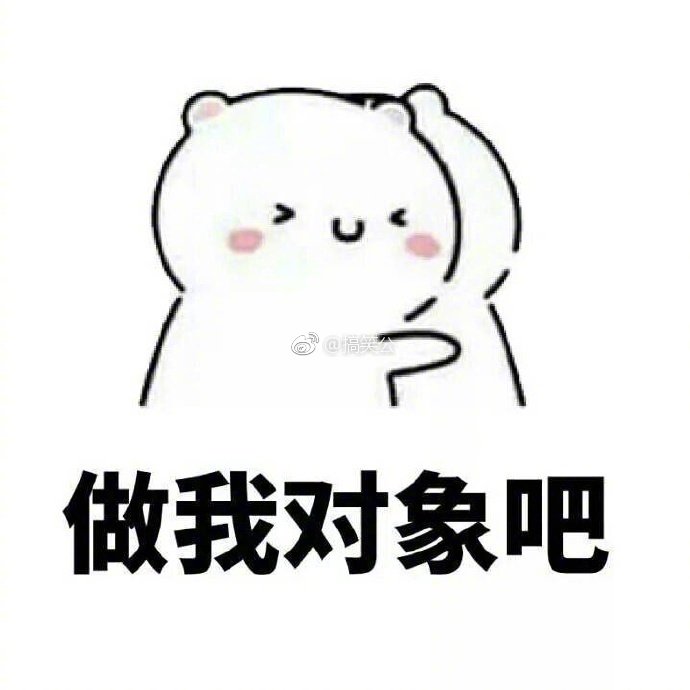做我对象可好!谁可以艾特我下