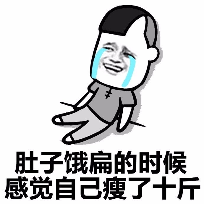 感觉瘦了十斤!斗图表情包搞笑图片