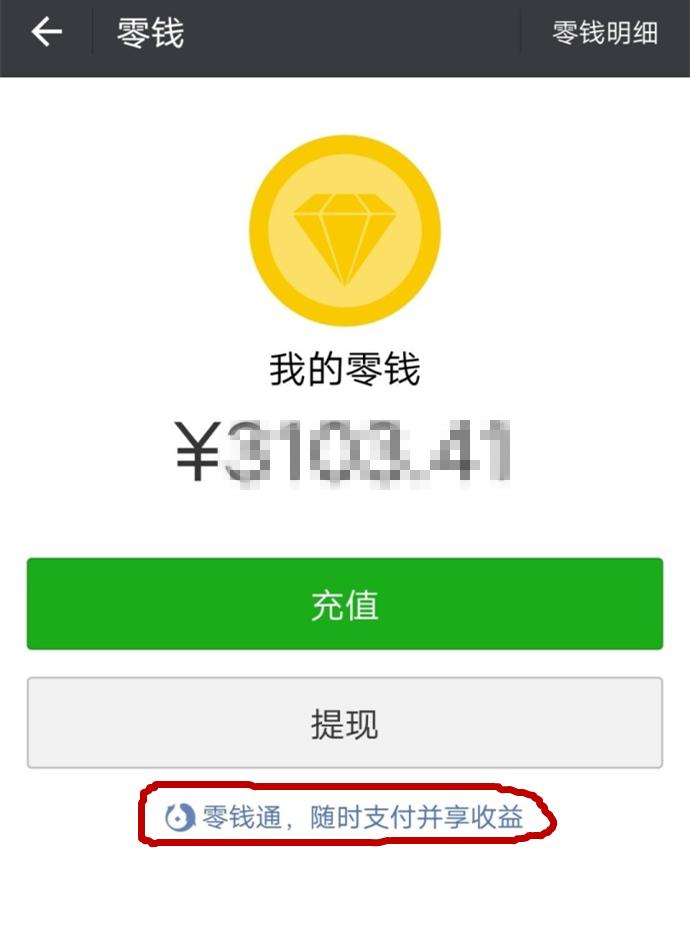 微信暗增零钱通功能, 翻版余额宝, 你知道么