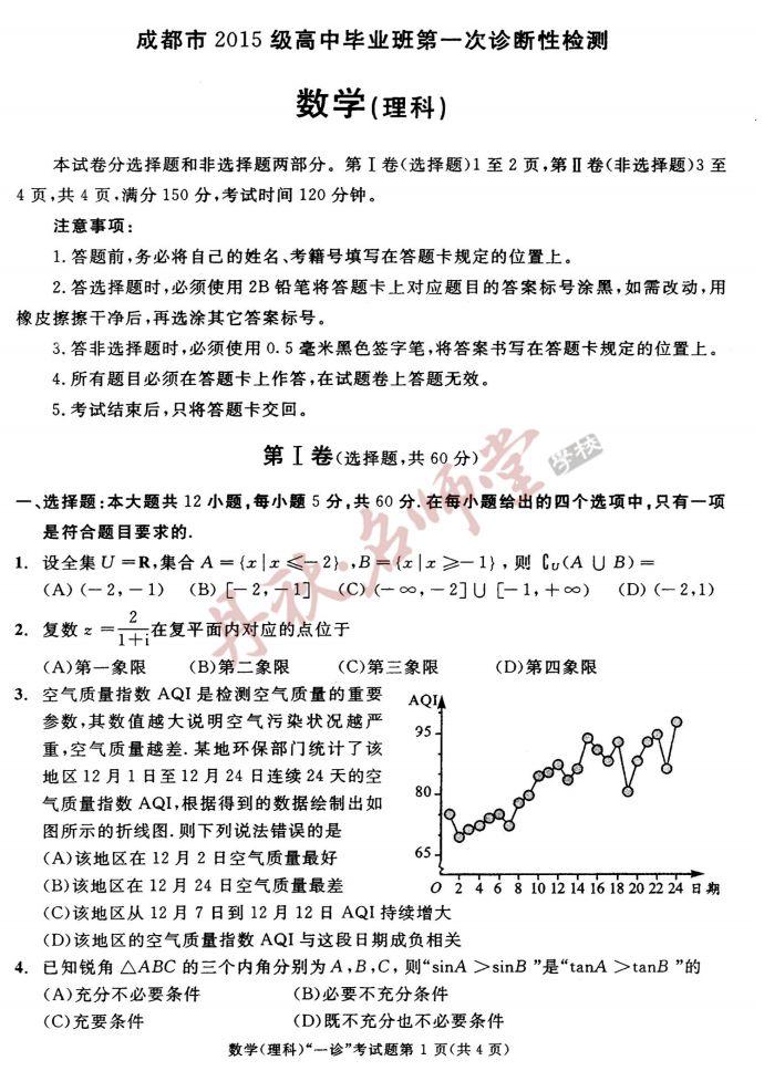 2018成都高考一诊数学(理科)真题解析
