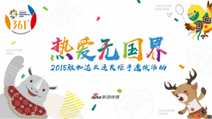 与世界握手，2018 雅加达亚运火炬手选拔活动盛大开启