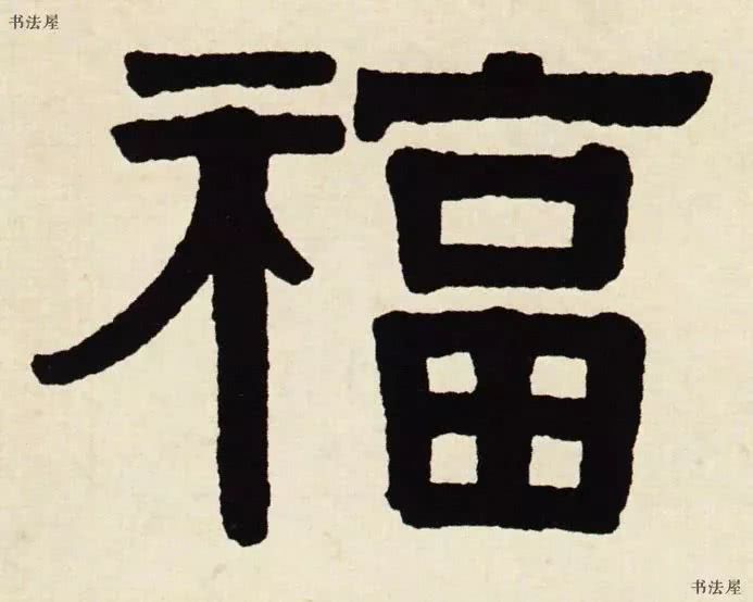 请接福!历代书法名家福字集合--楷书草书隶书写法