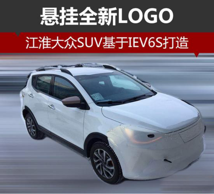知情人士证实：江淮大众首款SUV，真身已露，但logo还有变化
