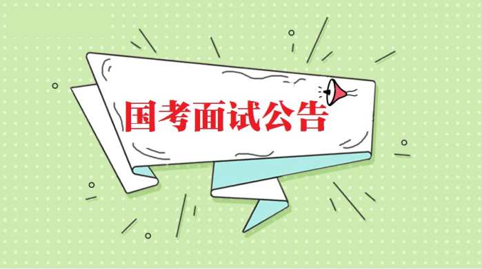 2018年国考面试公告出来啦,快来看看什么时候
