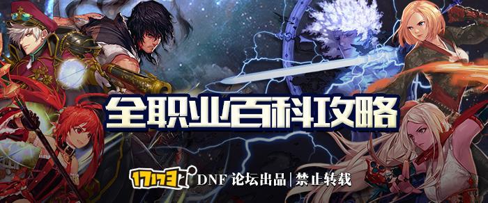 DNF: 最热门的主C职业攻略! 可玩性很高, 可强