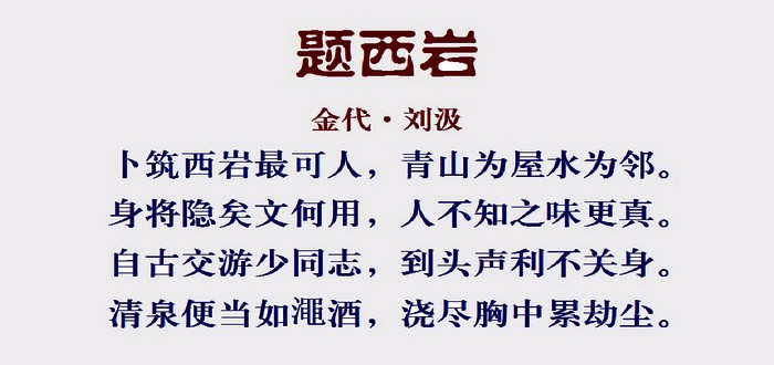 青山为屋水为邻到头声利不关身读刘汲言志诗题西岩