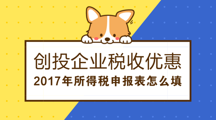创投企业税收优惠2017年所得税申报表怎么填