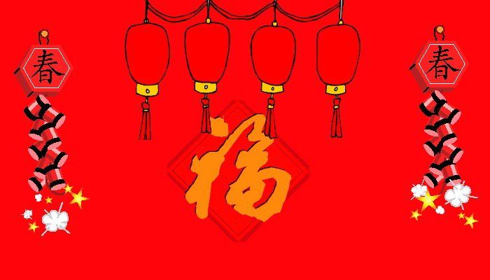 宝宝们都收到新年礼物了旺?