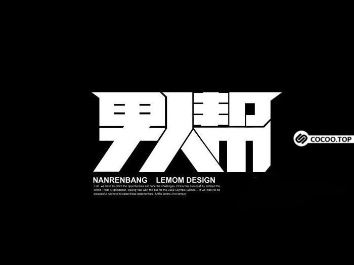 创意中文字体设计方法
