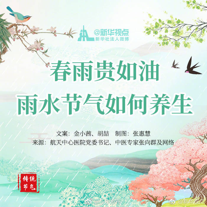 春雨贵如油 雨水节气如何养生