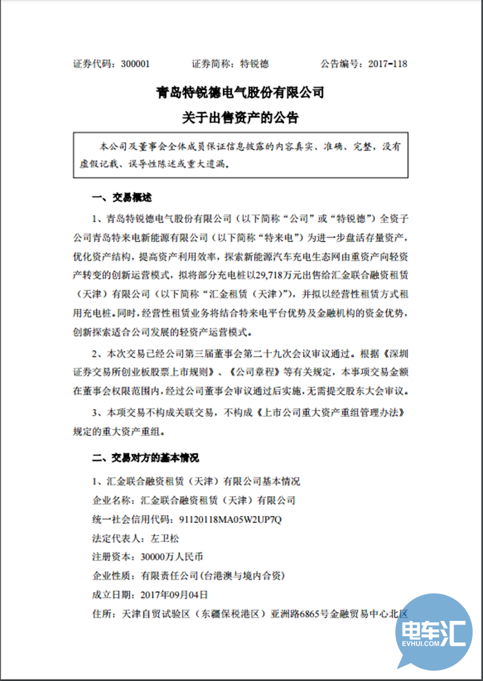 国内|特锐德牵手汇金租赁 开拓充电桩轻资产运营模式
