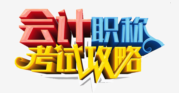 2018年初级会计备考记忆口诀 告别死记硬背