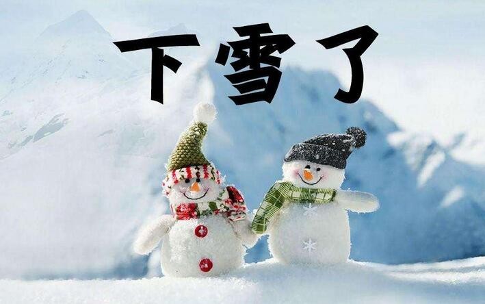 郑州新年第一场雪有望今夜到 明后天有中到大雪