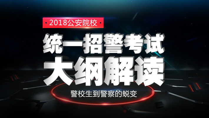 公安院校联考和国考公安有何不同?(附大纲)