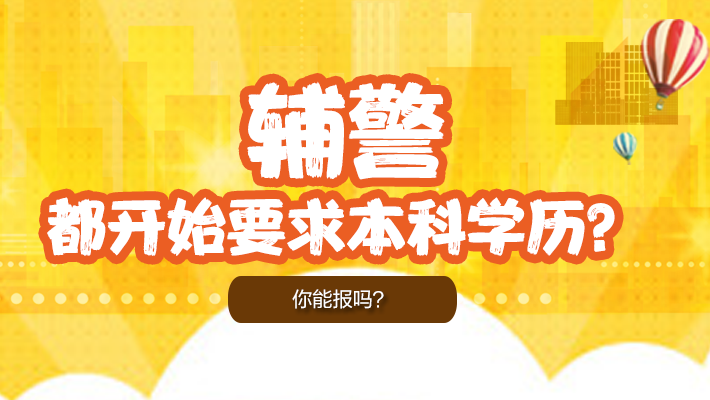 辅警招1000人,要求学历本科?这是怎么了!