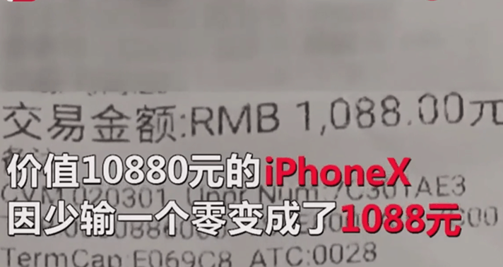原价10880的苹果手机,店员刷卡时少按个0, 顾客: 自己犯的错怪谁?