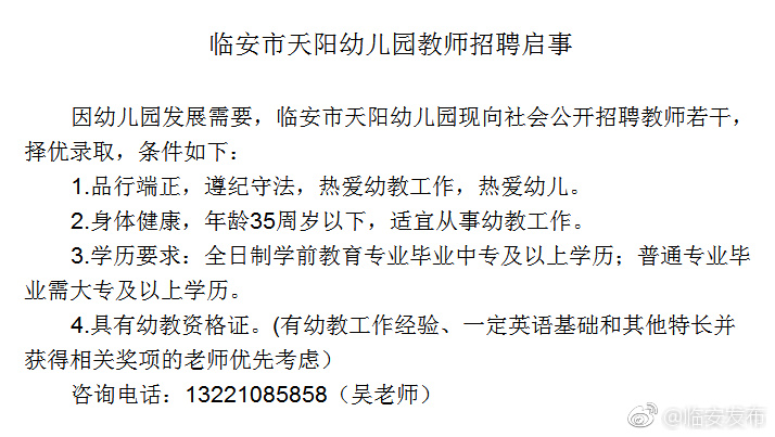 临安市天阳幼儿园教师招聘启事