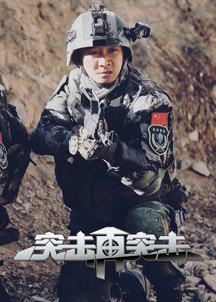 《突击再突击》今晚上档 邹俊百上演剧集版"绝地求生"