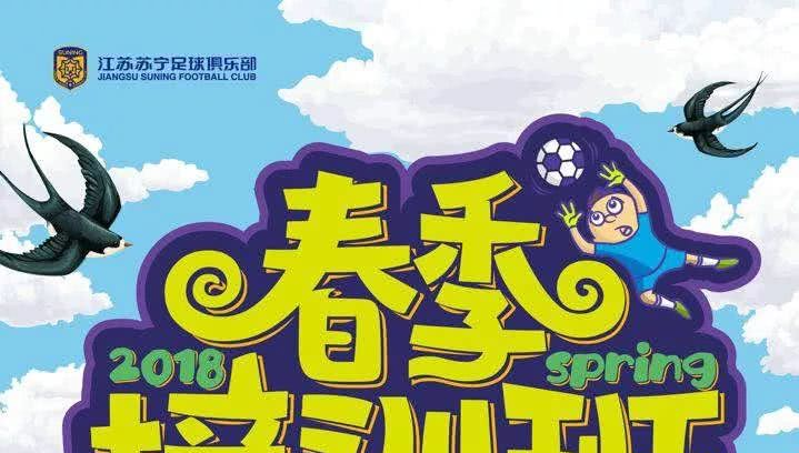 江苏苏宁2018少儿足球春季培训班招生简章!