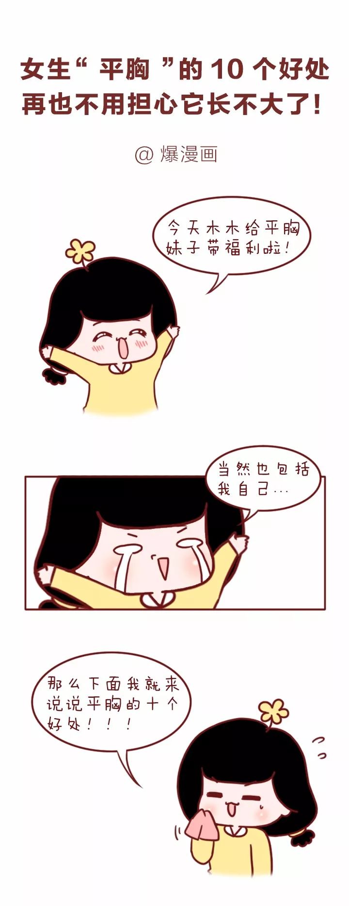 女生"平胸"的10个好处,再也不用担心它长不大了!