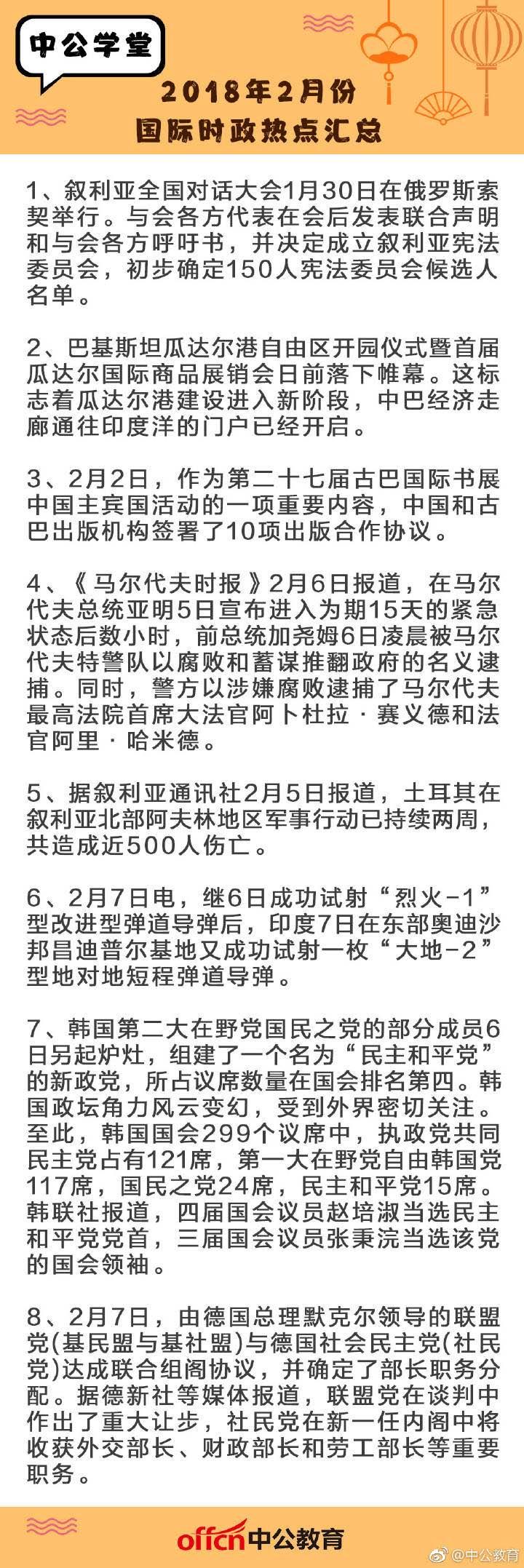 2018年2月国内外时政热点汇总