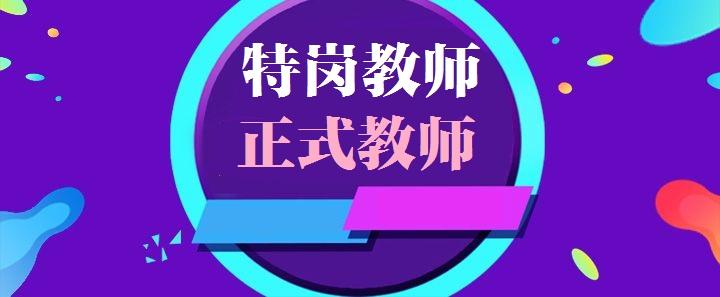 特岗教师与正式教师有哪些区别?